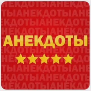 Три анекдота с утра для хорошего настроения