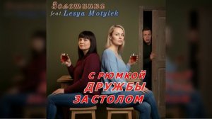 СКОРО! #Золотинка и #LesyaMotylek - С РЮМКОЙ ДРУЖБЫ ЗА СТОЛОМ. Не пропустите этот бабий хит!