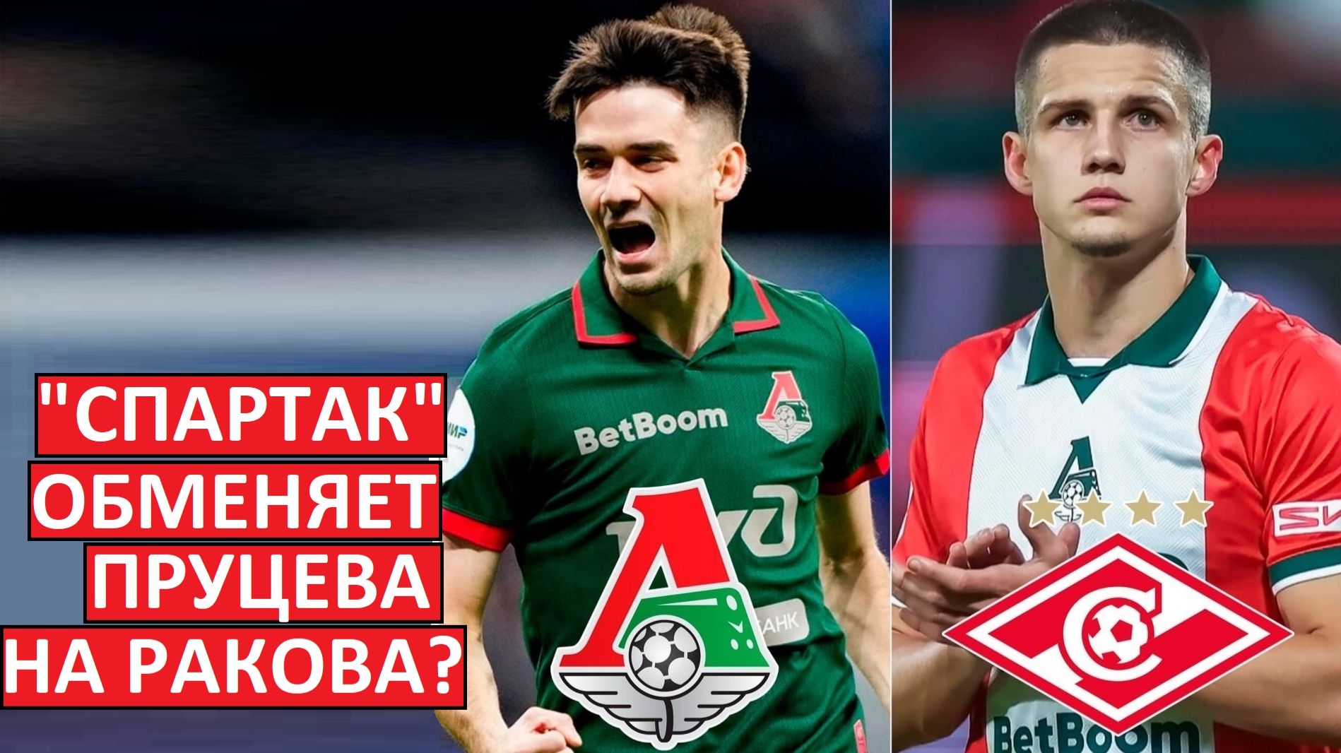 «Спартак» обменяет Пруцева на Ракова из «Локо»?