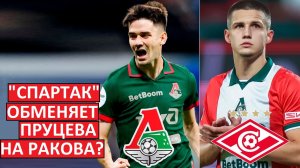 "Спартак" обменяет Пруцева на Ракова из "Локо"?