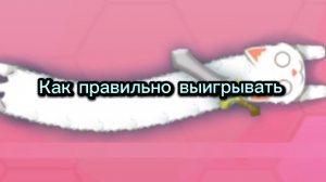 Как правильно играть в Snake.io 🐍