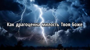 Как драгоценна милость Твоя Боже