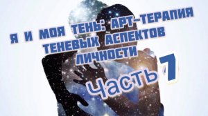 Часть 7. Арт терапия. Я и моя тень