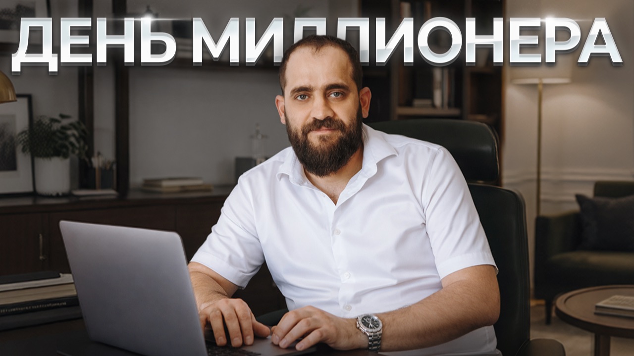 Как Работать 1 ЧАС в День — Реальный день предпринимателя | Как зарабатываю? Как проходит мой день?