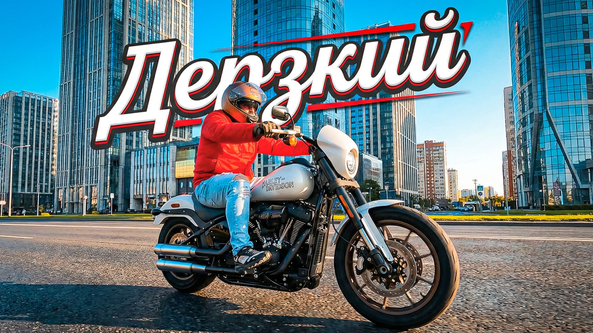 Harley-Davidson Low Rider S - дерзкий и резкий смотреть онлайн