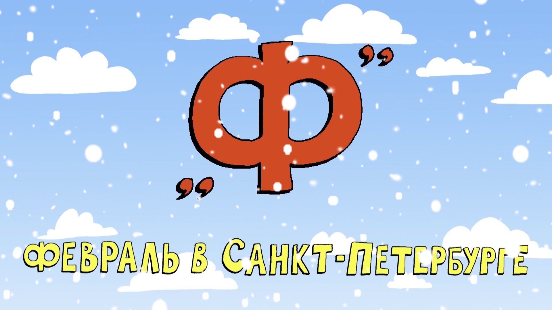 Азбука петербуржца. Февраль в Санкт-Петербурге смотреть онлайн