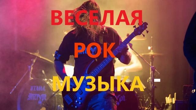 Зарядись энергией! Весёлая рок музыка для отличного настроения Подборка