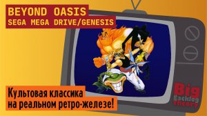 Золотой Нарукавник ► Beyond Oasis (Sega Mega Drive / Genesis) ► Стрим с реальной консоли (Vol. 1)