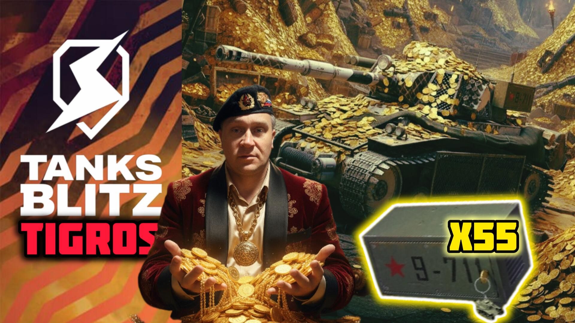 55 МегаСейфов МС-11 / Больше ЗОЛОТА! / Tanks Blitz смотреть онлайн