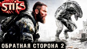 СТИКС - Обратная сторона - 2. Пост апокалипсис. Аудиокнига. 18+