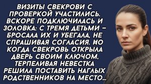 Терпеливая невестка решила поставить наглых родственников мужа на место...4