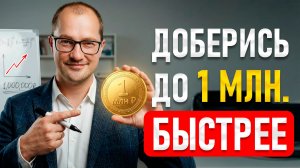 Если у Вас нет 1 МЛН РУБЛЕЙ, посмотри это видео... Через год скажешь "спасибо"