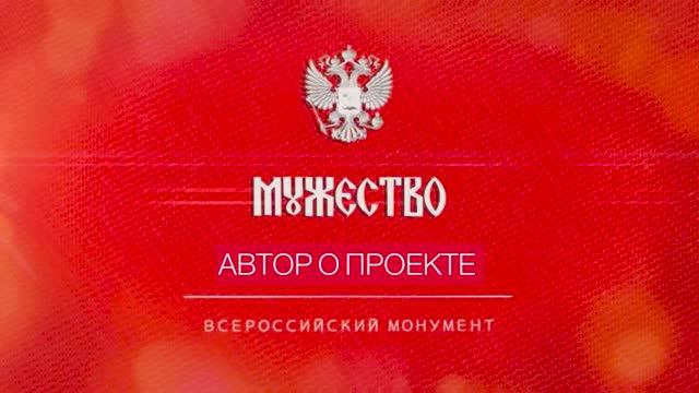 Всероссийский монумент "Мужество". Автор о проекте. смотреть онлайн