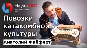 Повозки катакомбной культуры бронзового века – Анатолий Файферт | Лекции по археологии | Научпоп