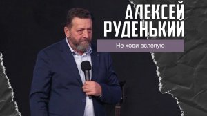 Алексей Руденький - Не ходи вслепую (25.01.2026)