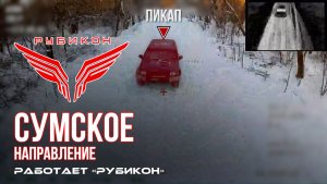 Сумское направление. Работает Центр «Рубикон». Поражены ПВД, транспорт, система связи и БпЛА ВСУ