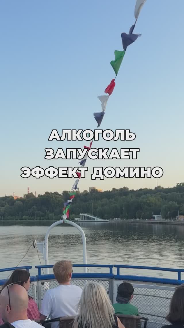 Алкоголь запускает эффект домино