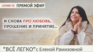 Прямой эфир. Прощение и принятие