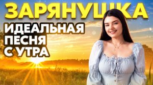 ЗАРЯНУШКА - ПРОСЫПАЕТСЯ МОЯ ДОЧЕНЬКА ☀️