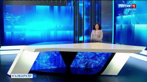 9.44 – «Къэбархэр» от 06.02.2026г.