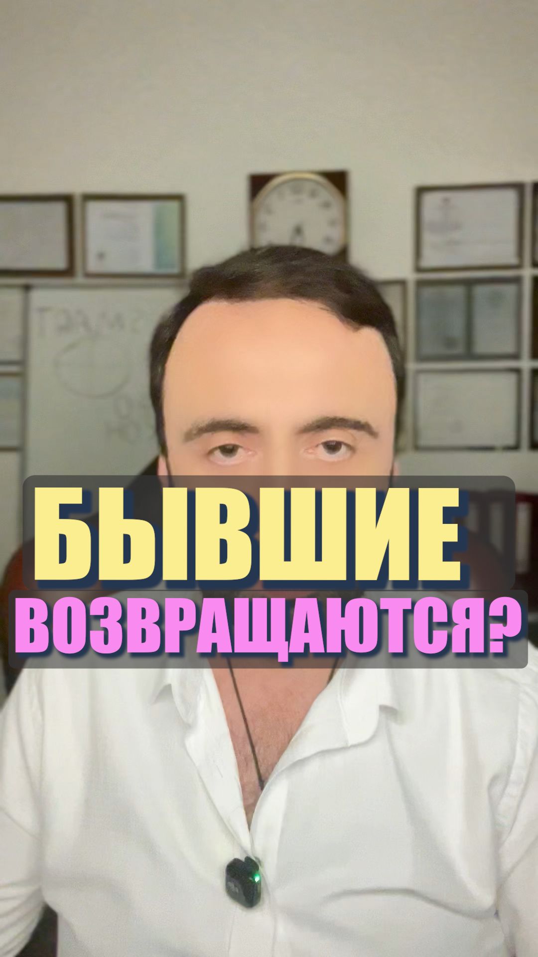 Возвращаются ли бывшие? #семейнаяпсихология #тотальныйигнор Возвращаются ли бывшие? #семейнаяпсихология #тотальныйигнор