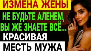 Измена жены. Мой сын рассказал мне правду После этого всё изменилось.
