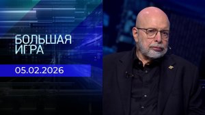Большая игра. Часть 3. Выпуск от 05.02.2026