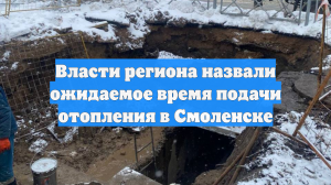 Власти региона назвали ожидаемое время подачи отопления в Смоленске
