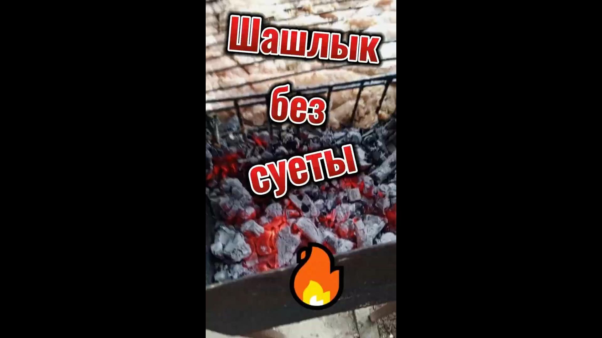 🔥 Шашлык без суеты! 🔥 Шашлык без суеты!