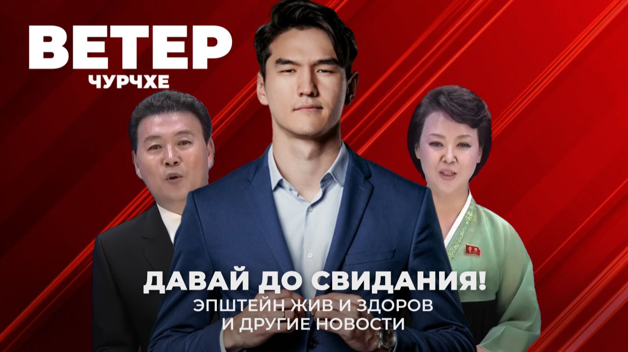 Выпуск новостеи 06 02 26  До свидания Сабуров