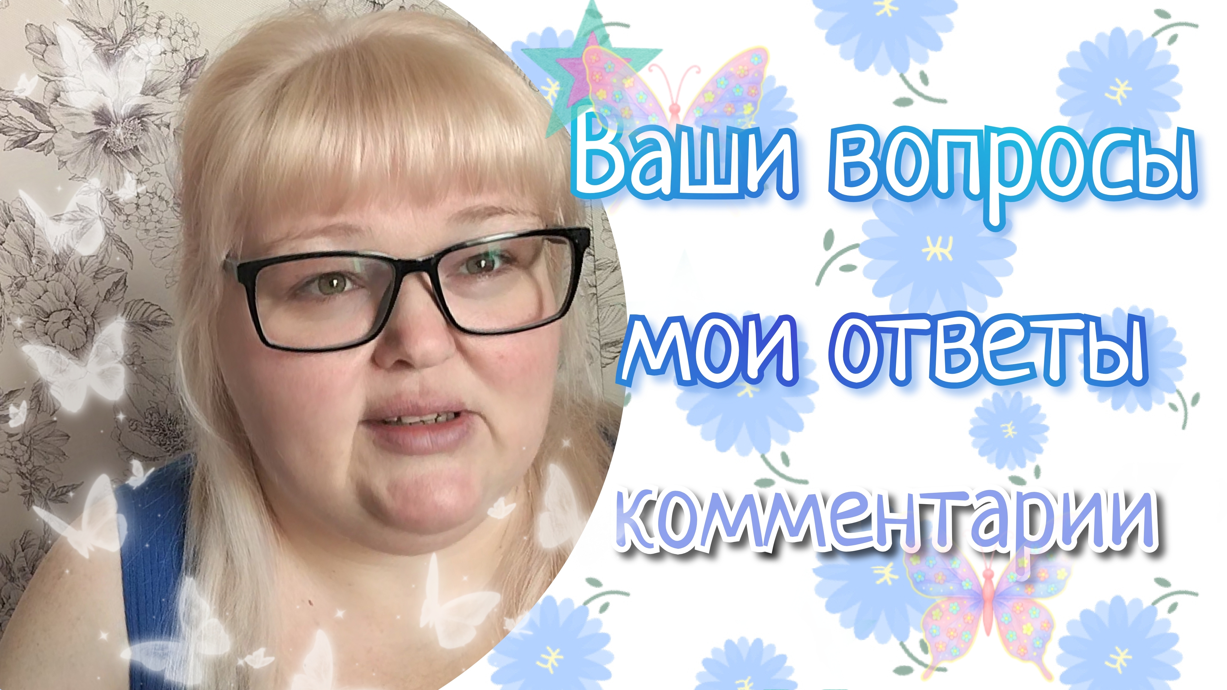 Читаю комментарии и отвечаю 🤗🤗🤗 смотреть онлайн