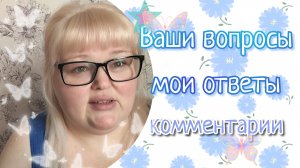 Читаю комментарии и отвечаю 🤗🤗🤗