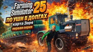 Farming Simulator 25►ВСЕ в кредит ►первая серия ►Карта «Заря»