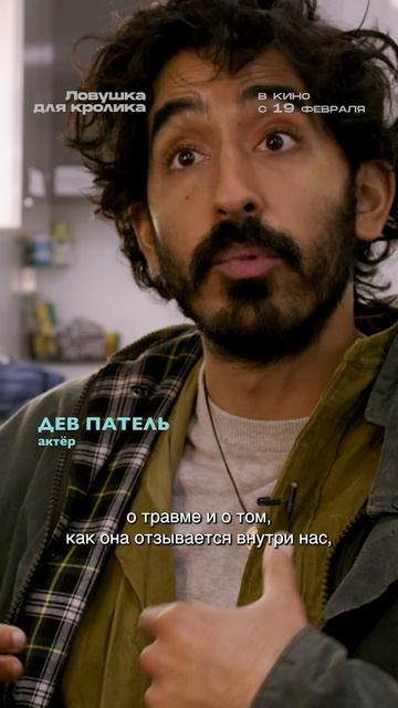 Спойлеры от актеров. Дев Патель о фильме | ЛОВУШКА ДЛЯ КРОЛИКА. Премьеры с 12 февраля