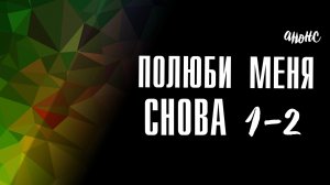 Полюби меня снова 1-2 серия - Анонс