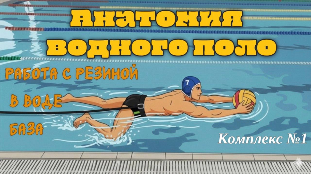 Работа ватерполиста с резиной в воде комплекс №1