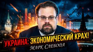 💸Марк Слебода | Украина: Экономика рушится, военное поражение близко!