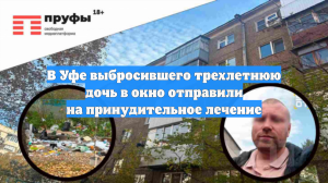 В Уфе выбросившего трехлетнюю дочь в окно отправили на принудительное лечение