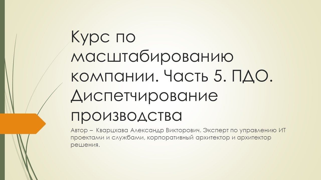 Курс по масштабированию компании. Часть 5. ПДО. Диспетчирование производства смотреть онлайн
