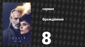 Врождённое 8 серия «Пепел» (сериал, 2025)