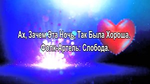 Ах, Зачем Эта Ночь, Так Была Хороша. Фолк-Артель Слобода.