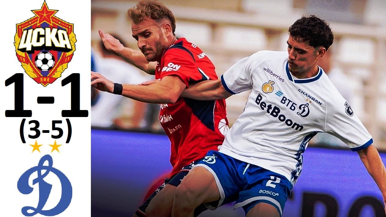 ЦСКА проиграл «Динамо» в серии пенальти! Обзор матча!