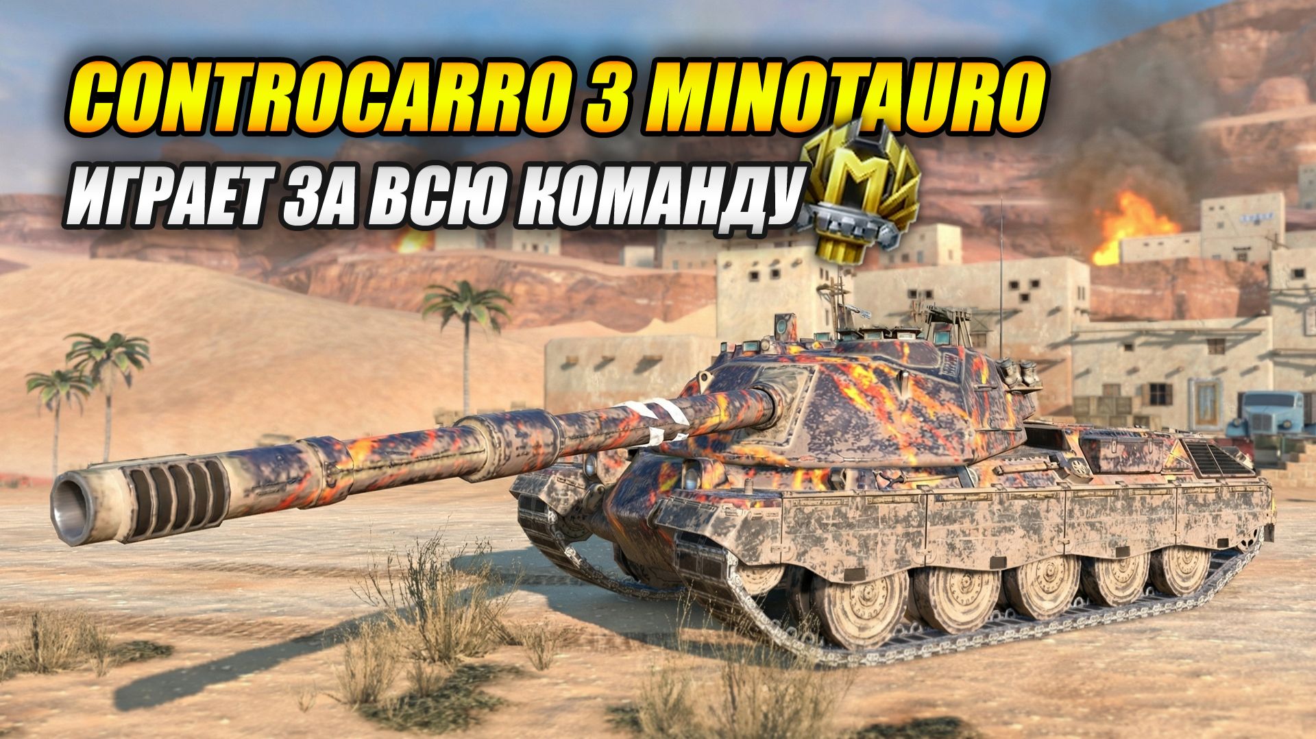 Минотавр играет за всю команду. Как он это сделал? (Tanks Blitz | Танки Блиц) смотреть онлайн