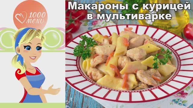 Макароны с курицей в мультиварке: Сытное второе блюдо смотреть онлайн