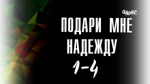 Подари мне Надежду 1-4 серия - Анонс