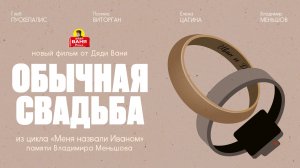 Дядя Ваня Фильм - Обычная свадьба