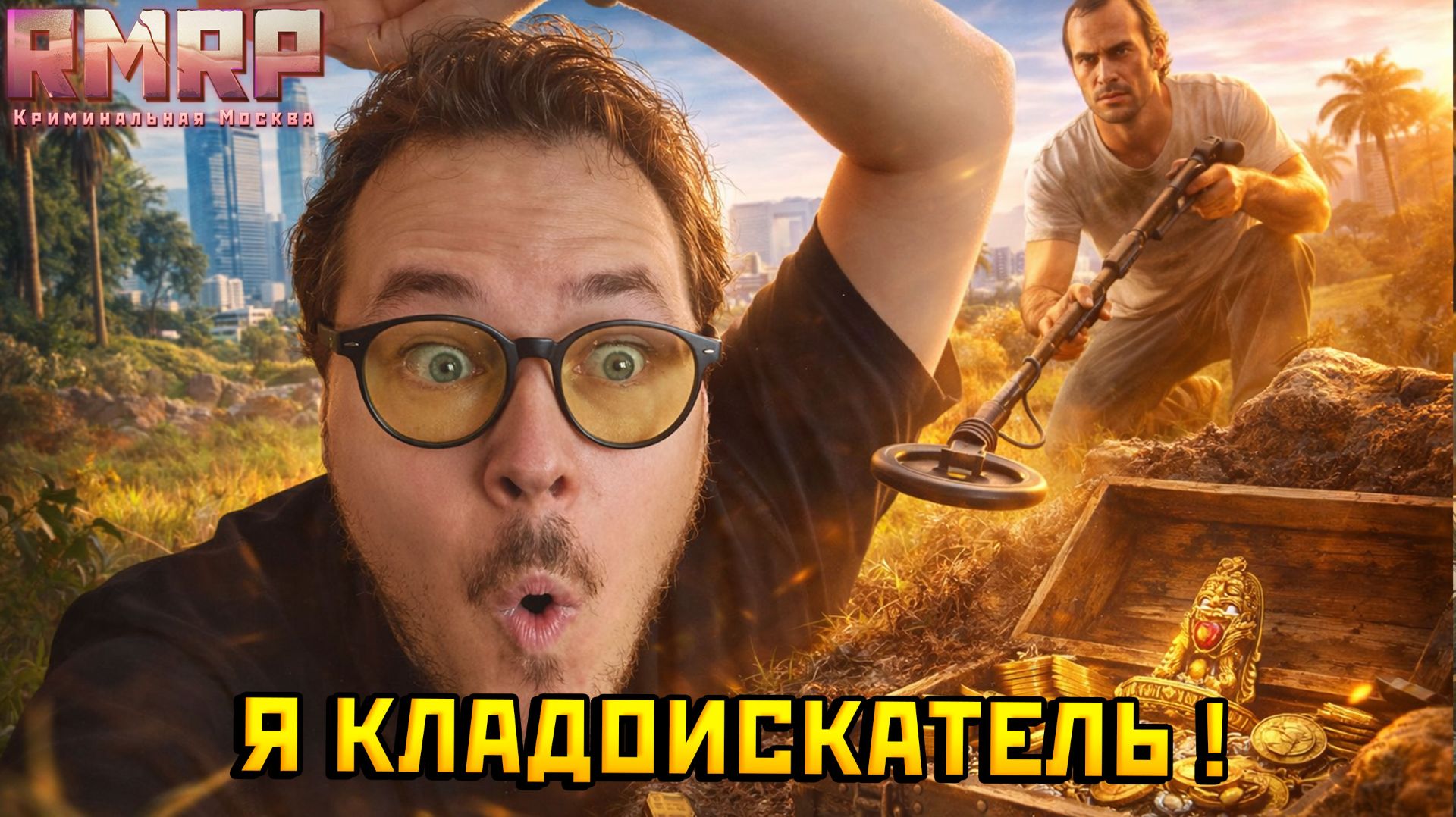 КАК РАБОТАТЬ КЛАДОИСКАТЕЛЕМ В ГТА 5 НА РМРП? — Альберт GTA 5 RMRP 🚗 смотреть онлайн