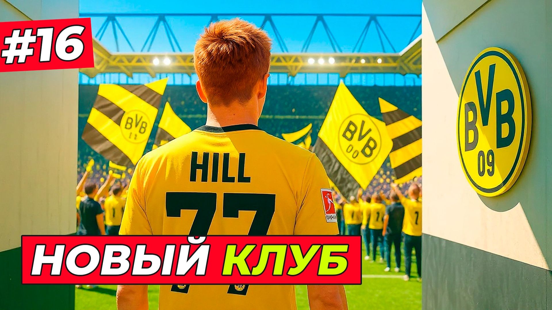🔥НОВОЕ НАЧАЛО! ДЕБЮТ ХИЛЛА ЗА БОРУССИЮ ДОРТМУНД - EA FC 26 КАРЬЕРА ЗА ИГРОКА #16 смотреть онлайн