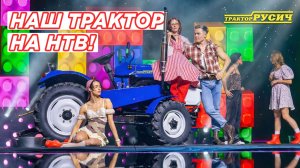 ТРАКТОР РУСИЧ в Останкино! Как мы снимали шоу «Суперстар» на НТВ 🎬🚜