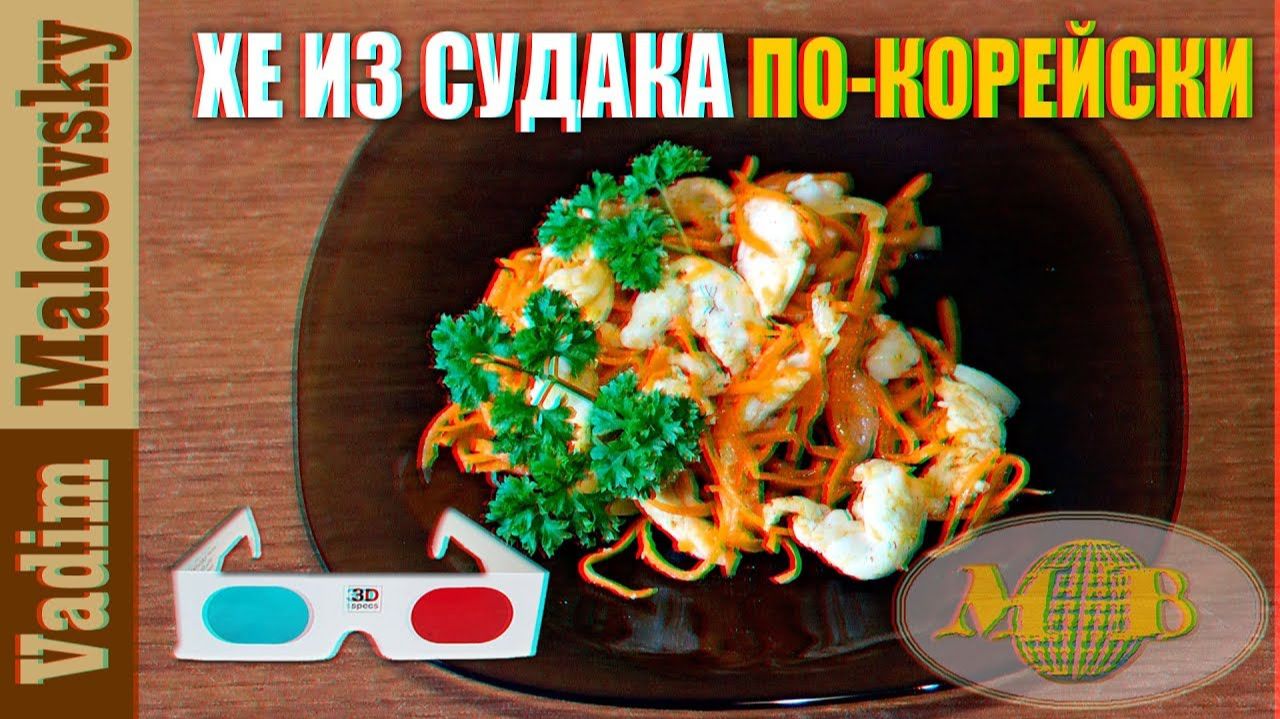 3D stereo red-cyan Хе из судака по-корейски. Мальковский Вадим 3D stereo red-cyan Хе из судака по-корейски. Мальковский Вадим